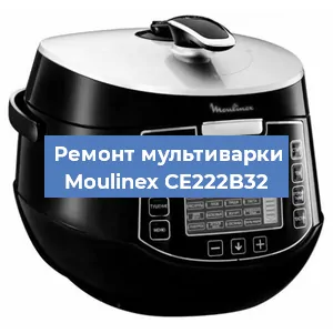 Замена ТЭНа на мультиварке Moulinex CE222B32 в Тюмени